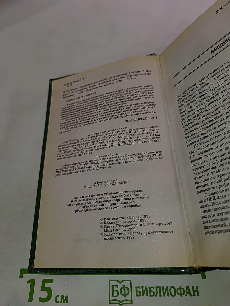 Основы оперативно-розыскной деятельности