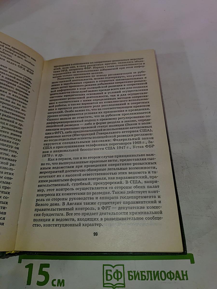 Основы оперативно-розыскной деятельности