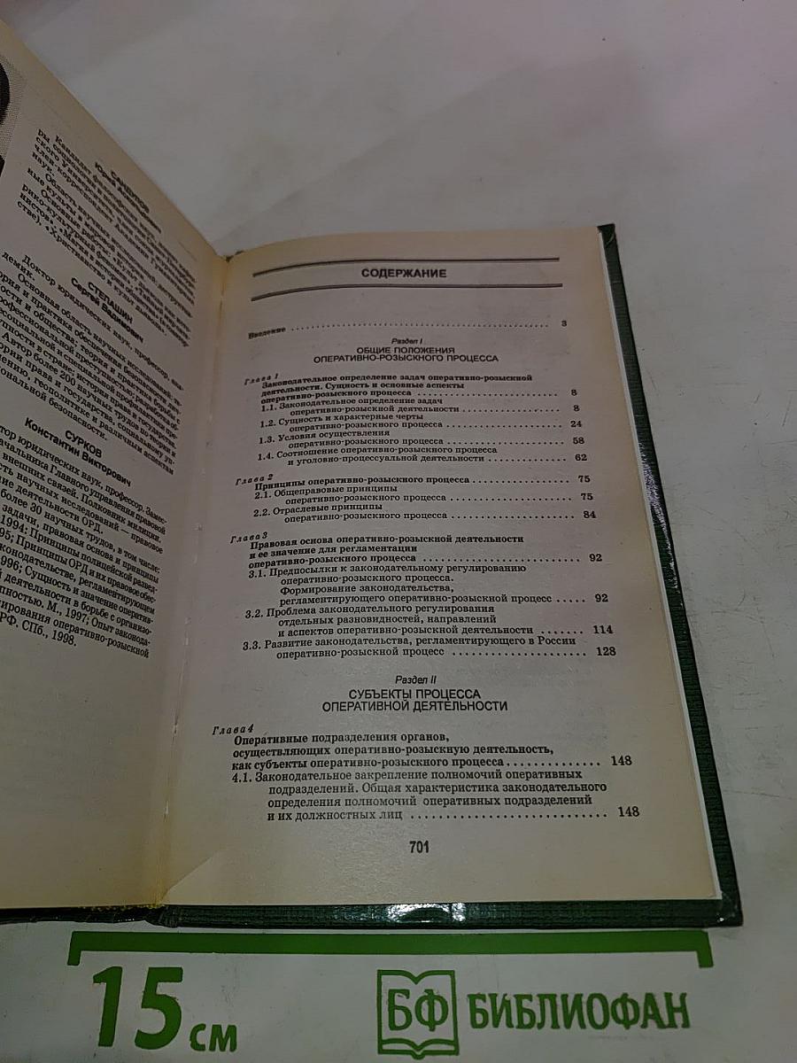 Основы оперативно-розыскной деятельности