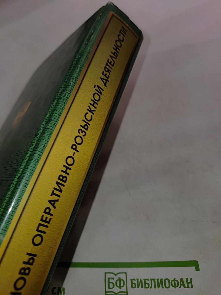 Основы оперативно-розыскной деятельности