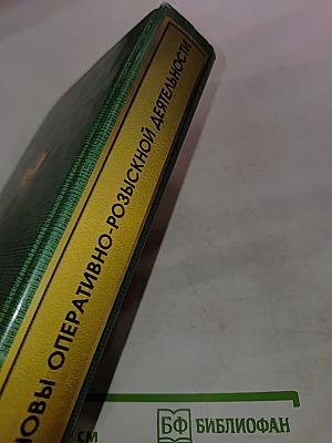 Основы оперативно-розыскной деятельности