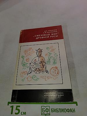 Смеховой мир Древней Руси