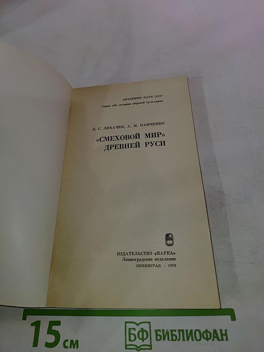 Смеховой мир Древней Руси