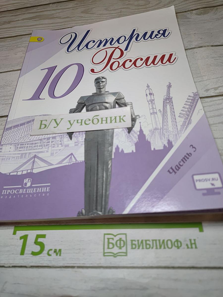 История России 10 класс Часть 3
