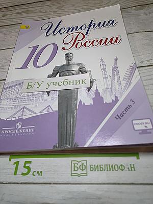 История России 10 класс Часть 3