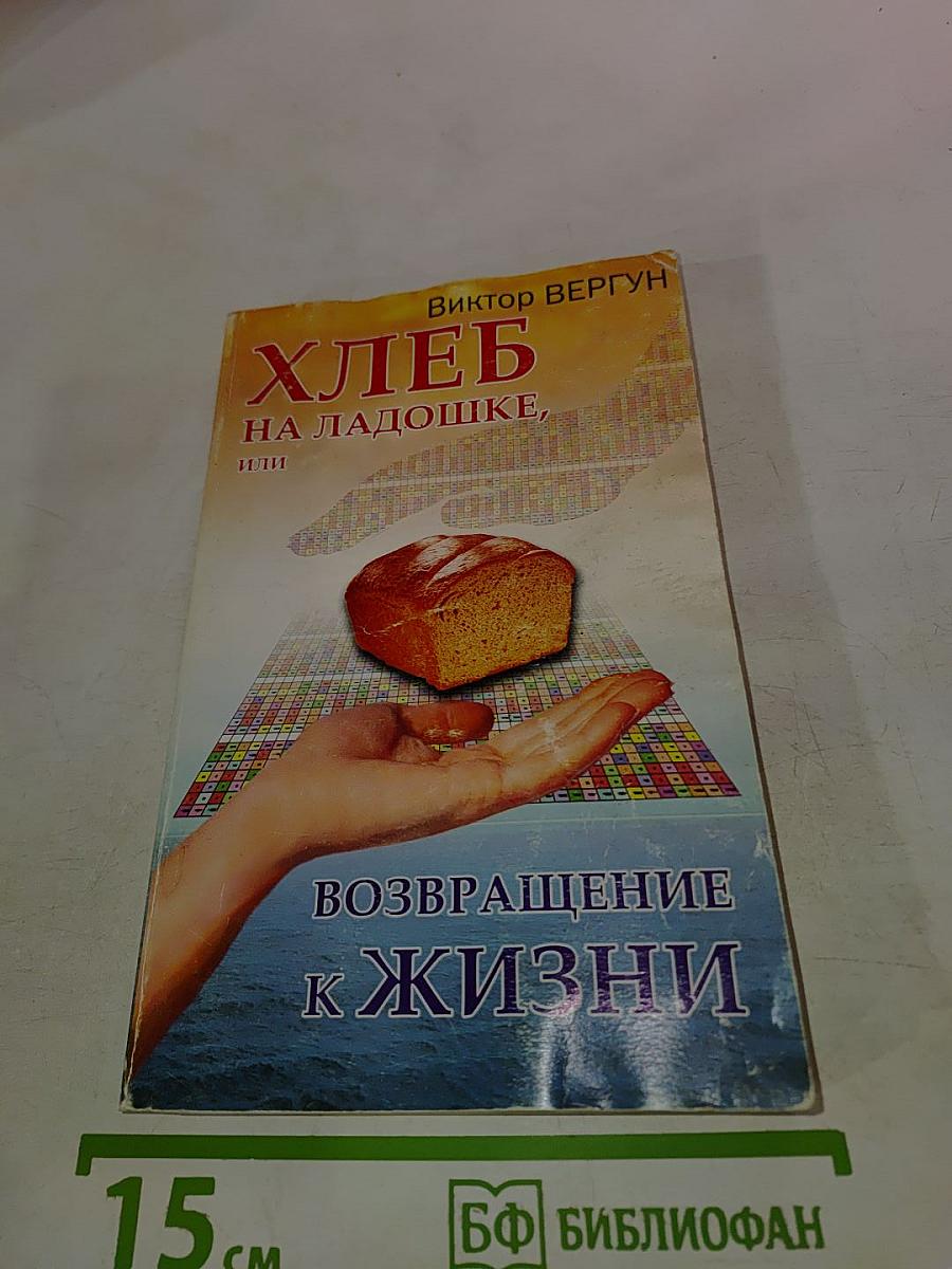 Хлеб на ладошке, или Возвращение к жизни