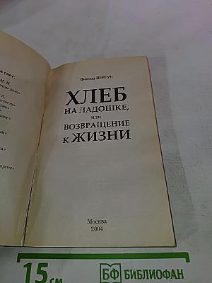 Хлеб на ладошке, или Возвращение к жизни
