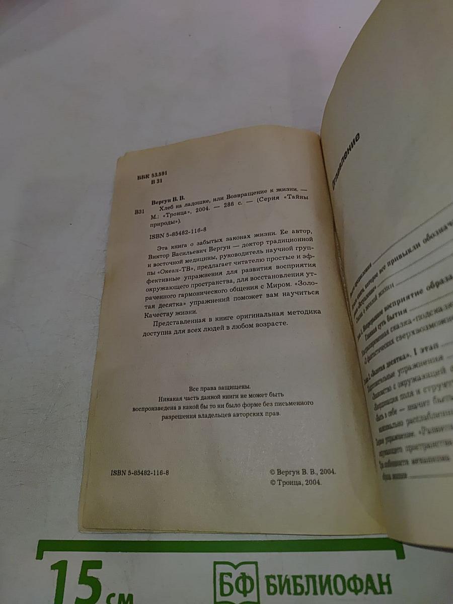 Хлеб на ладошке, или Возвращение к жизни