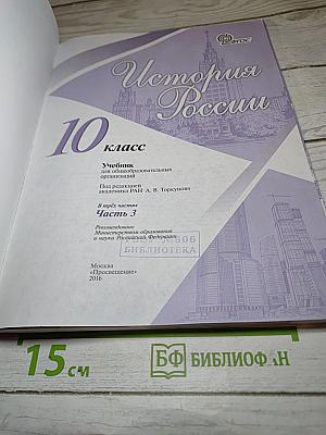 История России 10 класс Часть 3