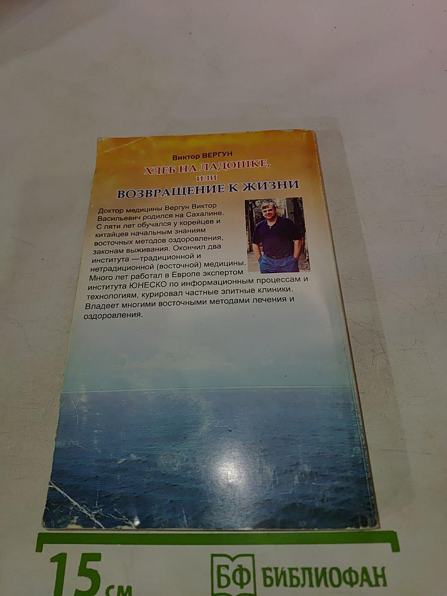 Хлеб на ладошке, или Возвращение к жизни