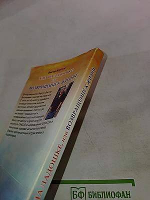 Хлеб на ладошке, или Возвращение к жизни