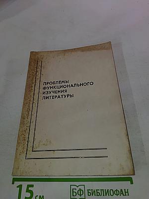 Проблемы функционального изучения литературы