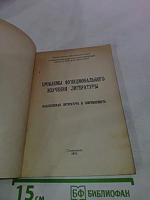 Проблемы функционального изучения литературы