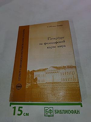 Петербург на философской карте мира