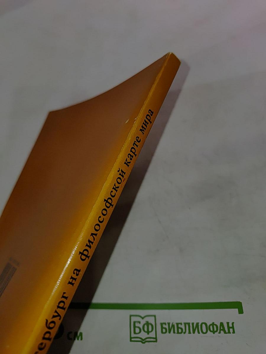 Петербург на философской карте мира