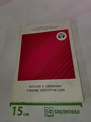 Марксизм и современные проблемы литературоведения