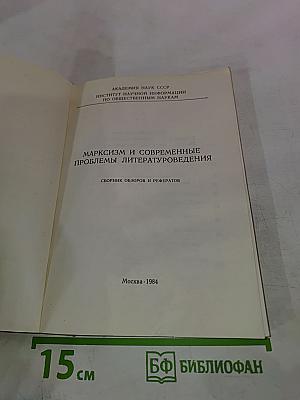 Марксизм и современные проблемы литературоведения