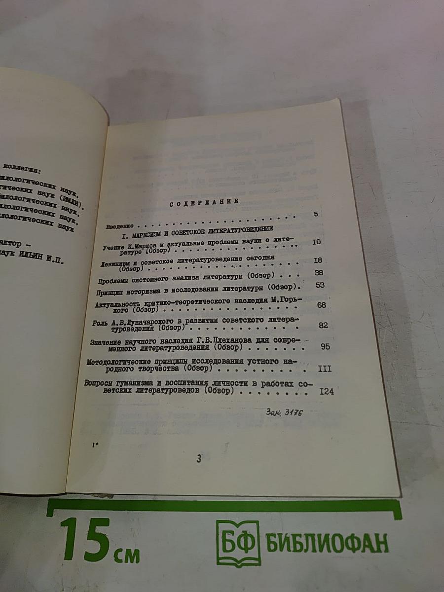 Марксизм и современные проблемы литературоведения