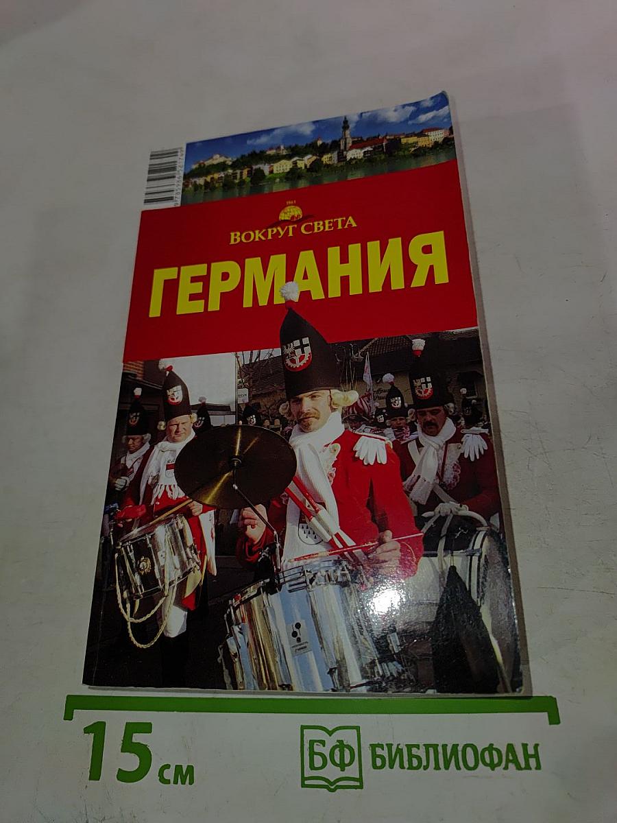 Германия