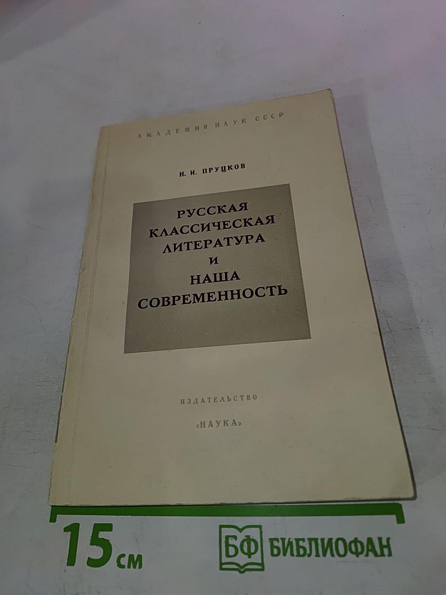 Русская классическая литература и наша современность