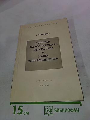 Русская классическая литература и наша современность