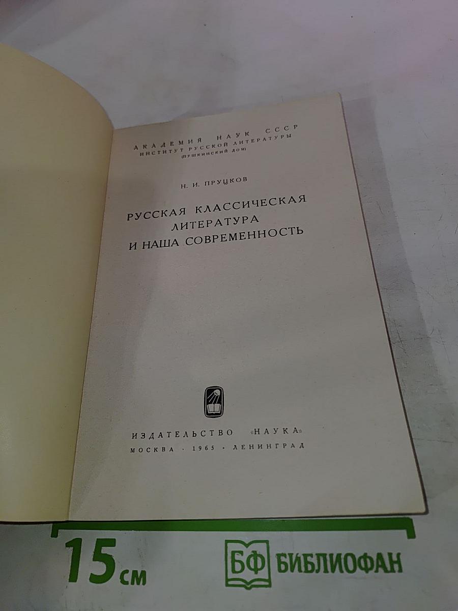 Русская классическая литература и наша современность
