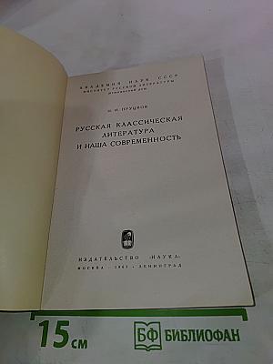 Русская классическая литература и наша современность