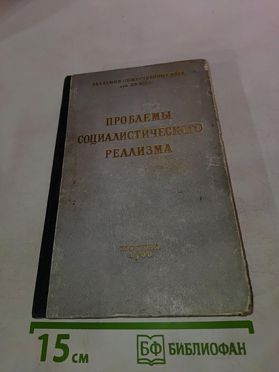 Проблемы социалистического реализма (Сборник второй)