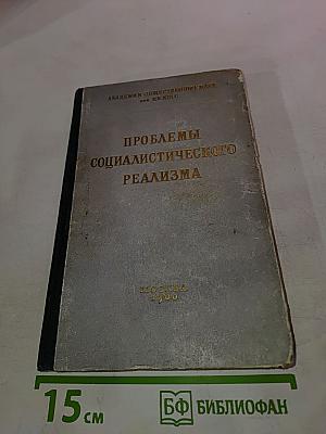 Проблемы социалистического реализма (Сборник второй)