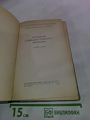 Проблемы социалистического реализма (Сборник второй)