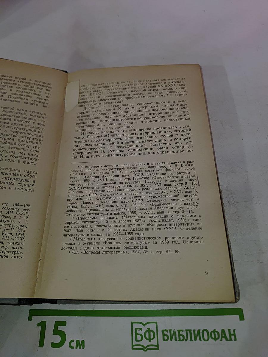 Проблемы социалистического реализма (Сборник второй)