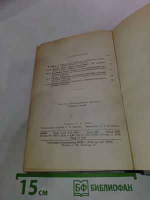 Проблемы социалистического реализма (Сборник второй)