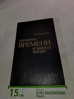 Движение времени и законы жанра