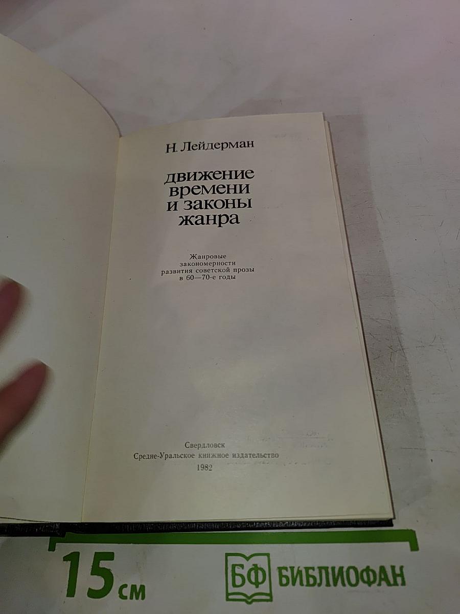 Движение времени и законы жанра