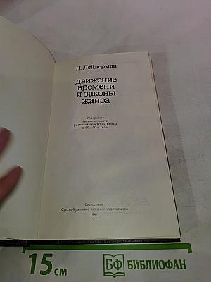 Движение времени и законы жанра