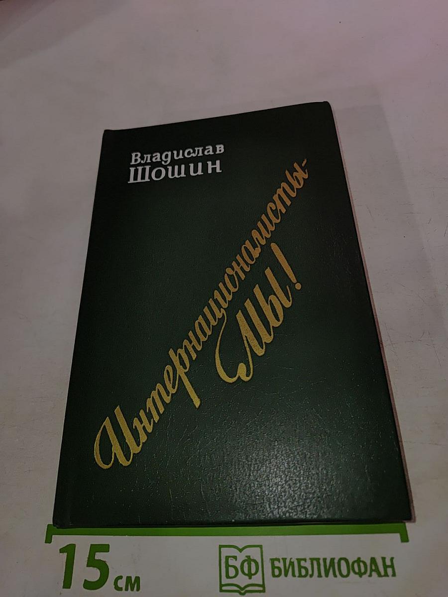 Интернационалисты — Мы! К проблеме взаимодействия национальных литератур