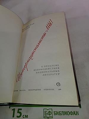 Интернационалисты — Мы! К проблеме взаимодействия национальных литератур