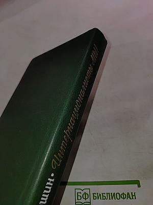 Интернационалисты — Мы! К проблеме взаимодействия национальных литератур