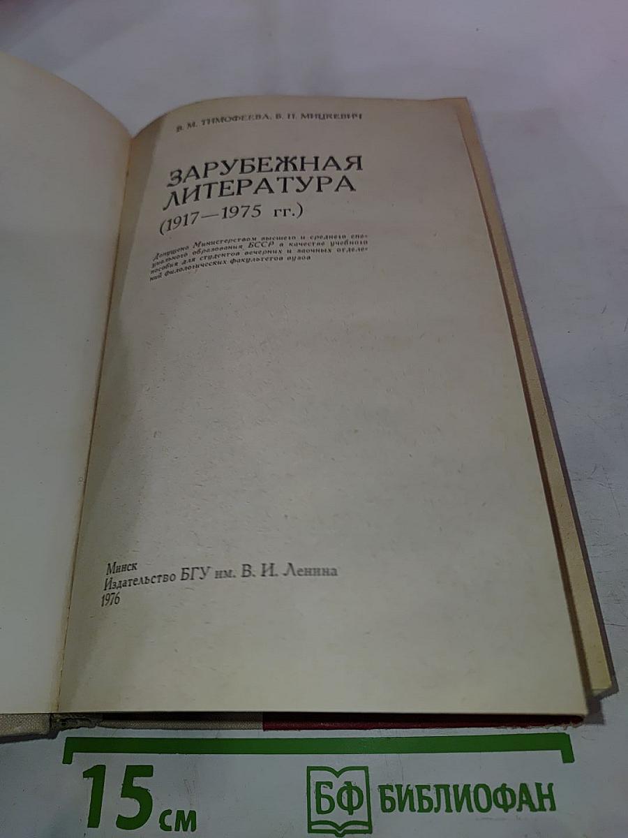 Зарубежная литература (1917-1975 гг.)