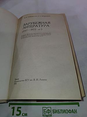 Зарубежная литература (1917-1975 гг.)