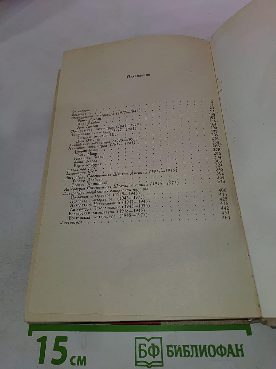 Зарубежная литература (1917-1975 гг.)