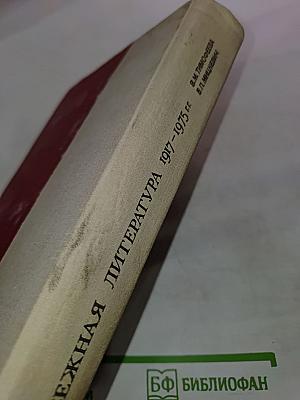 Зарубежная литература (1917-1975 гг.)