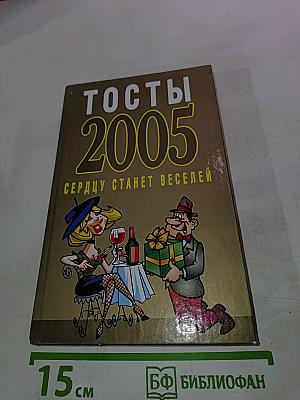 Тосты 2005. Сердцу станет веселей