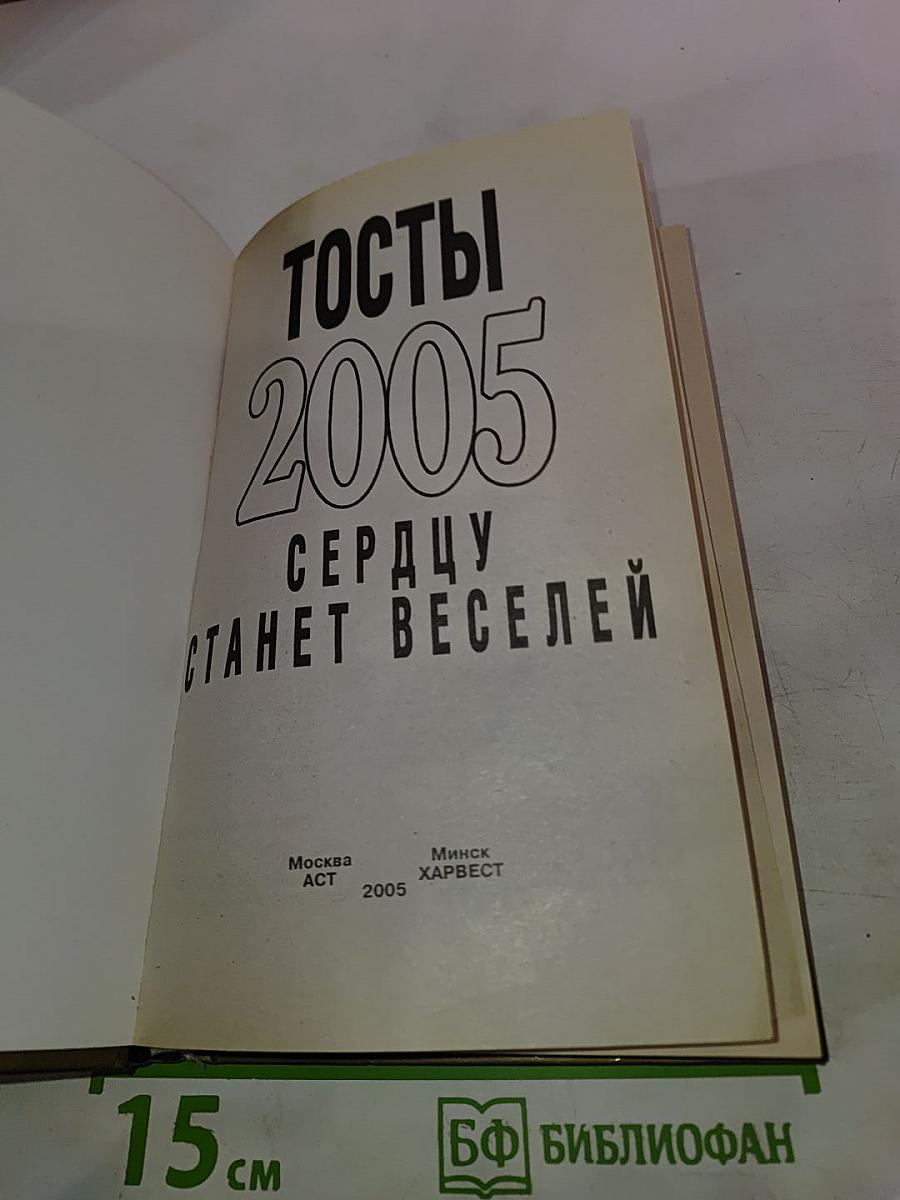 Тосты 2005. Сердцу станет веселей