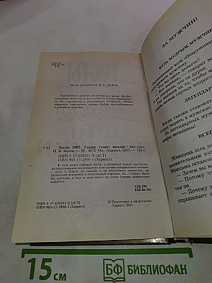 Тосты 2005. Сердцу станет веселей