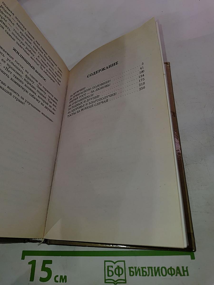 Тосты 2005. Сердцу станет веселей