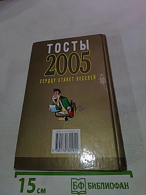 Тосты 2005. Сердцу станет веселей