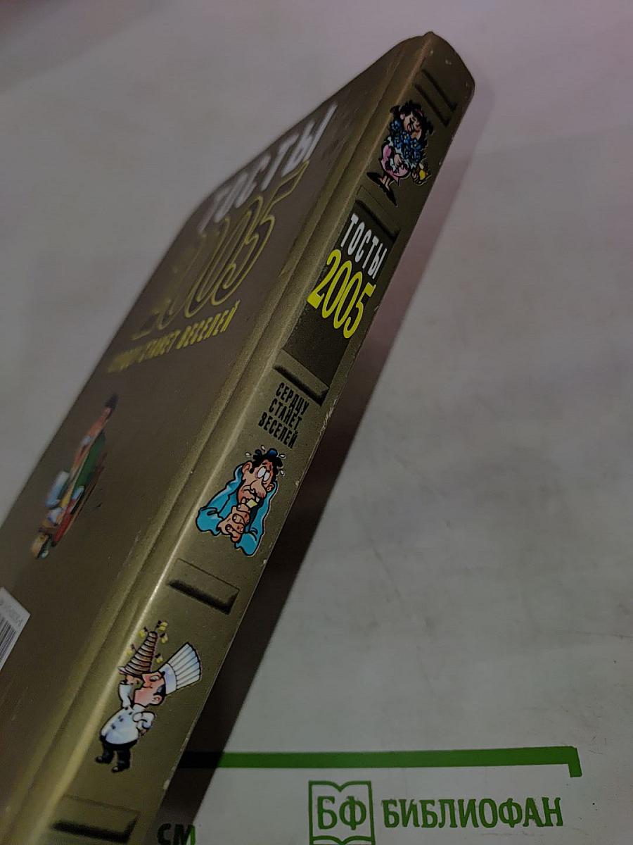 Тосты 2005. Сердцу станет веселей