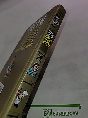 Тосты 2005. Сердцу станет веселей