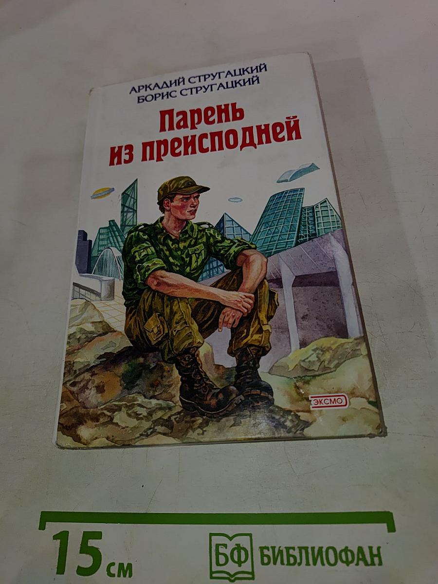 Трудно быть богом. Парень из преисподней